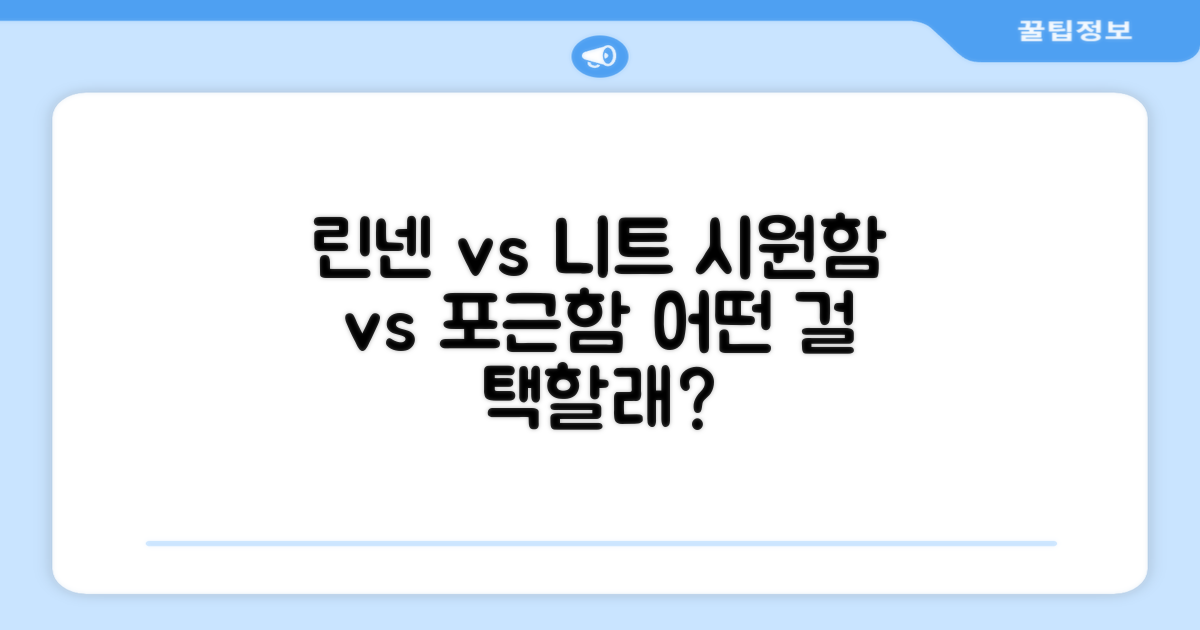 린넨의 시원함 vs 니트의 포근함