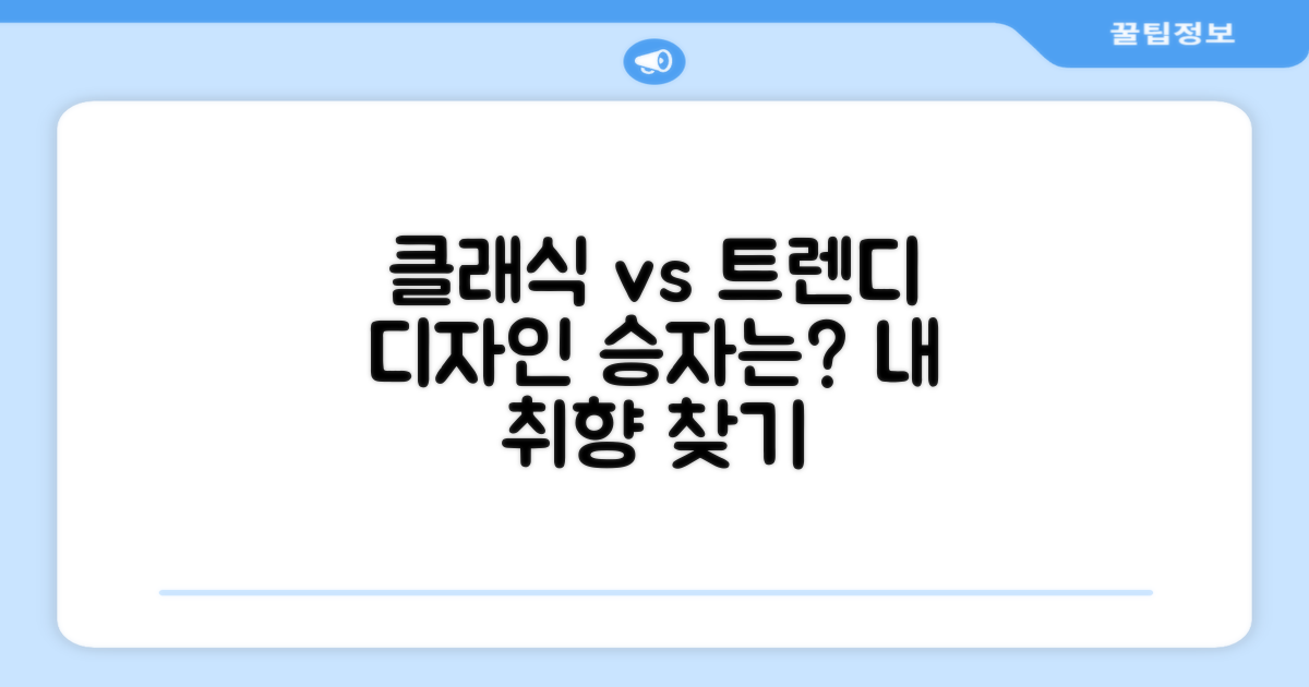 클래식 vs 트렌디 디자인