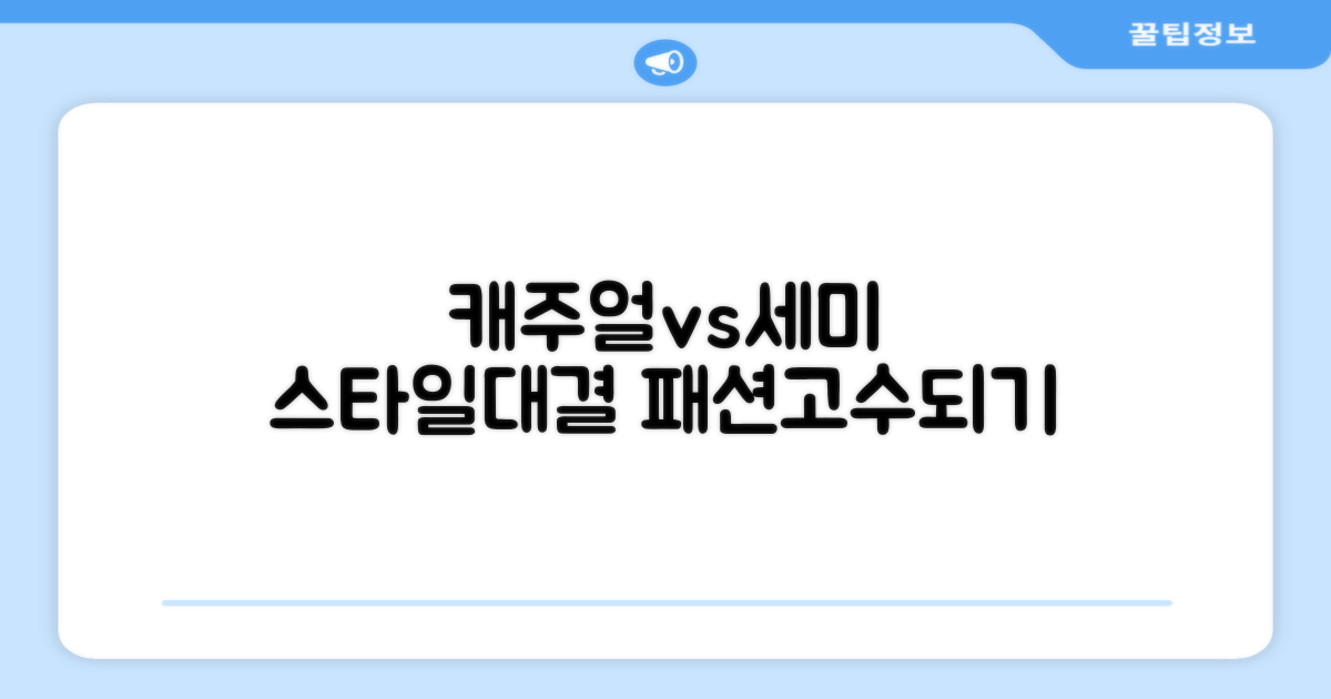 캐주얼 vs 세미 캐주얼 연출