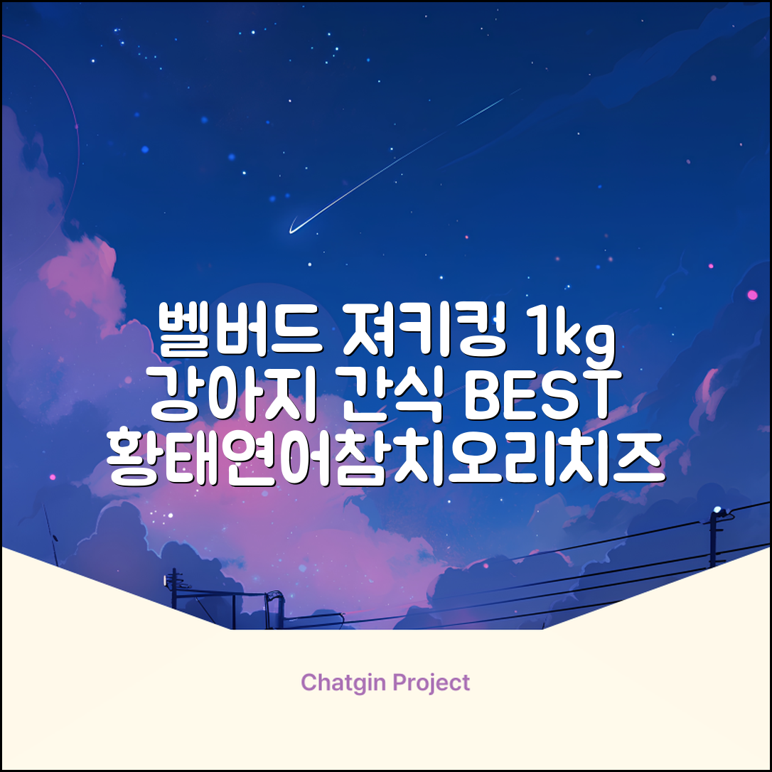 벨버드 져키킹 강아지 간식 S, 혼합맛(황태/연어/참치/오리/치즈), 1kg, 2개 추천 리뷰