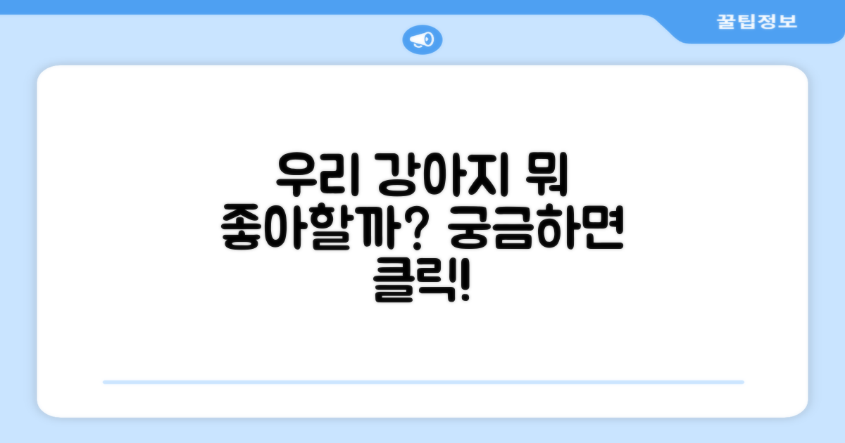 우리 강아지, 뭘 좋아할까?
