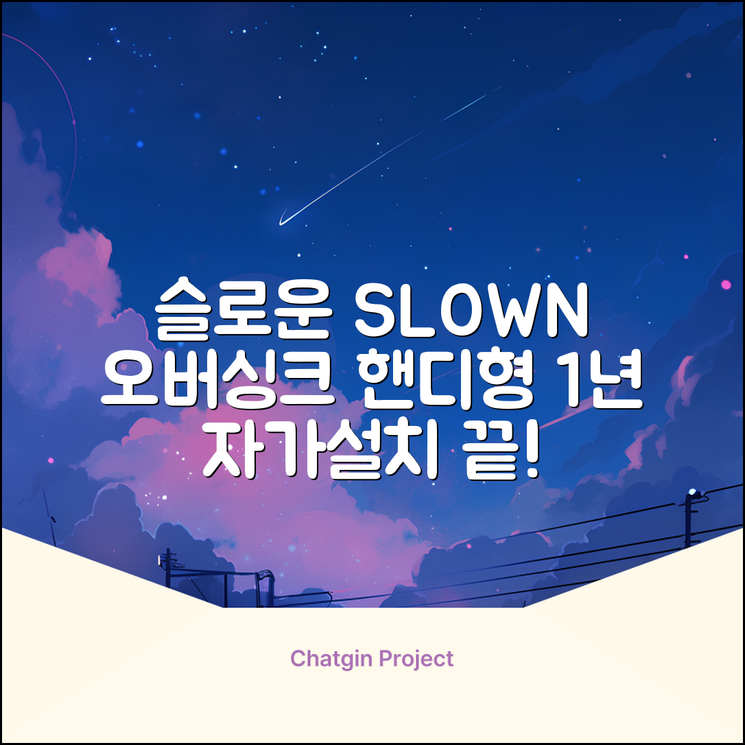 슬로운 slown 오버싱크 정수기 핸디형 1년 세트 자가설치 추천 리뷰