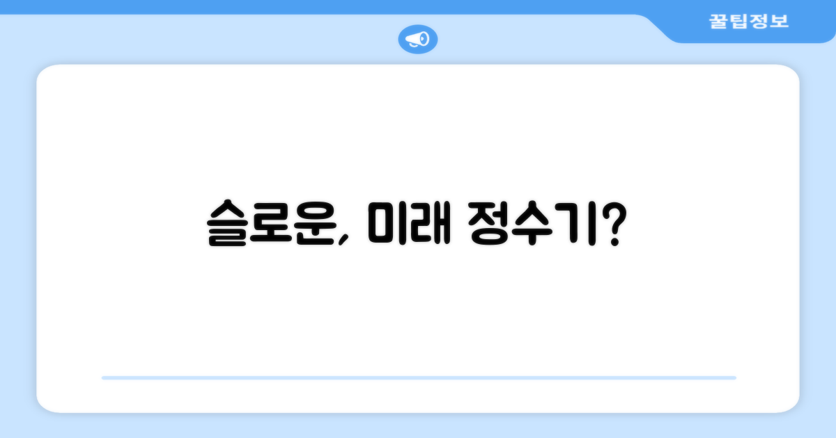 슬로운, 미래의 정수기?