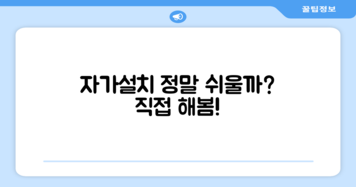자가설치, 정말 쉬울까?