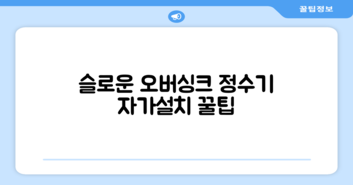 슬로운 slown 오버싱크 정수기 핸디형 1년 세트 자가설치 추천 리뷰