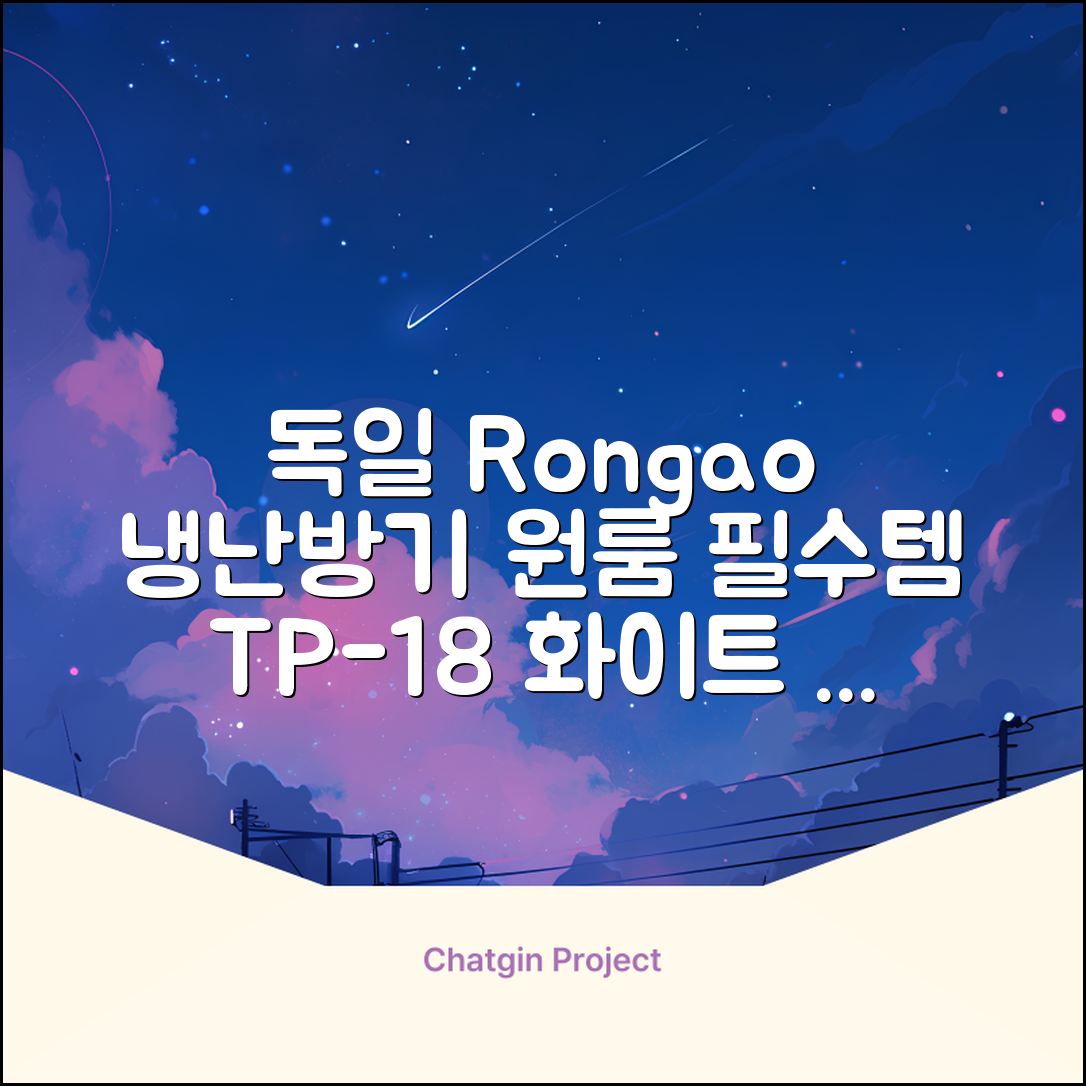 독일 RONGEO 가정용 사무실 냉난방기 냉온풍기 원룸, TP-18(냉난방가능/화이트) 추천 리뷰