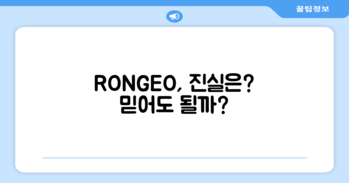 RONGEO, 믿을 수 있을까요?