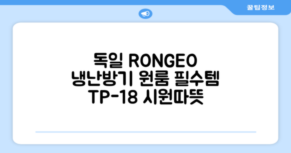 독일 RONGEO 가정용 사무실 냉난방기 냉온풍기 원룸, TP-18(냉난방가능/화이트) 추천 리뷰