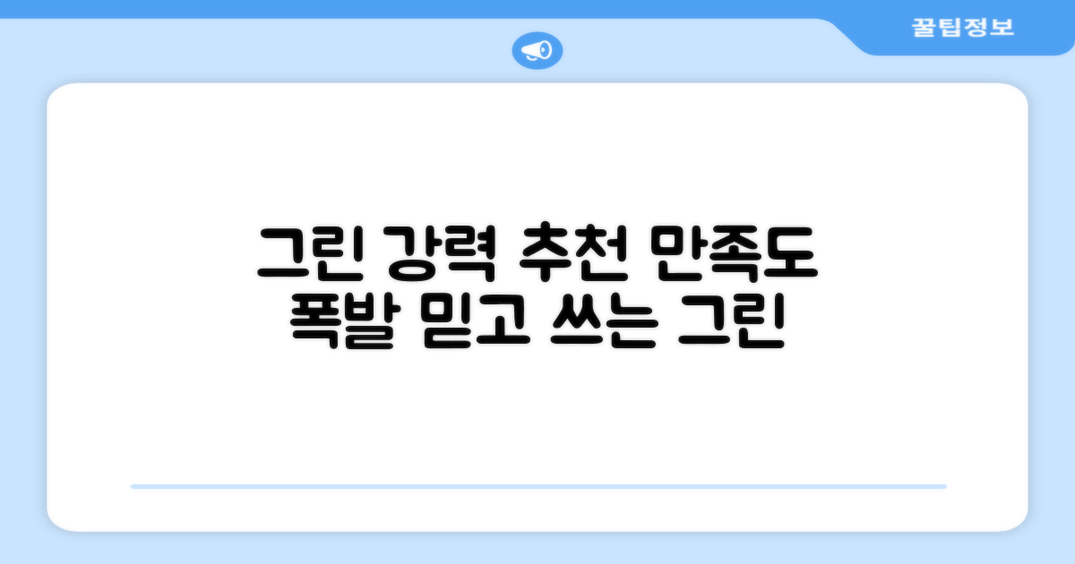 그린 추천, 만족도 높은 리뷰