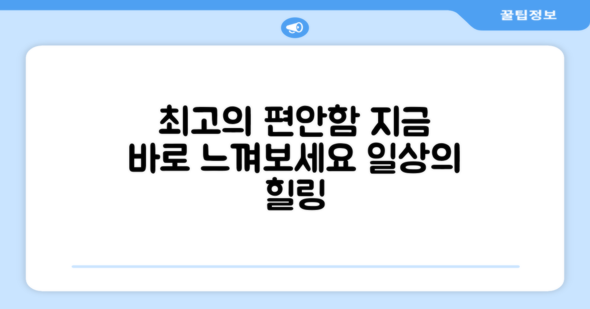 최고의 편안함을 느껴보세요.