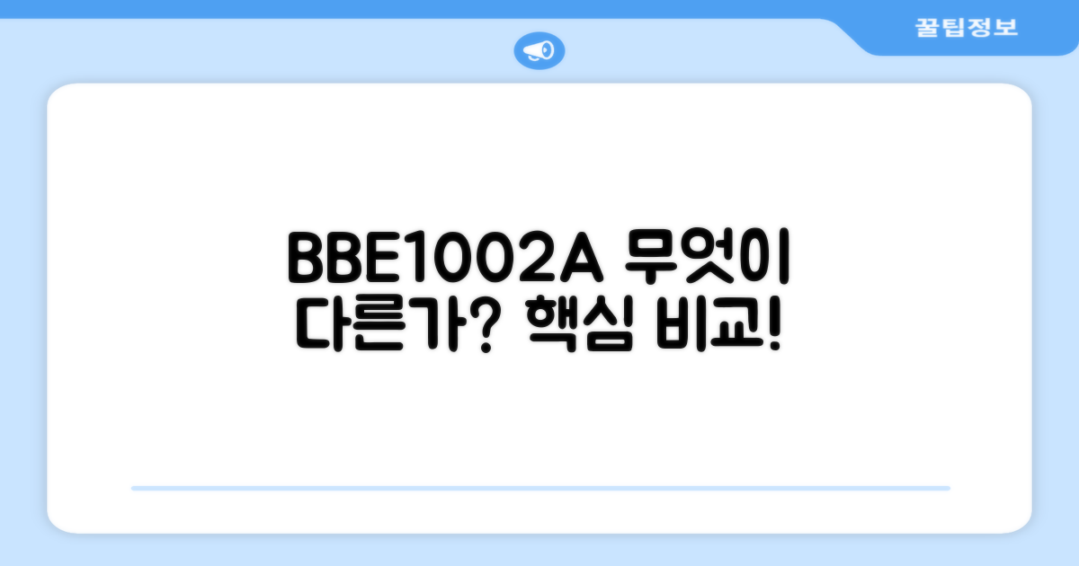 BBE1002A, 무엇이 다를까요?