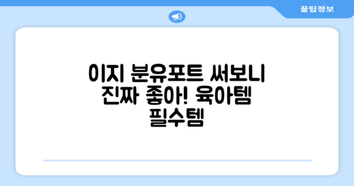 이지 분유포트, 써보니 어떨까?