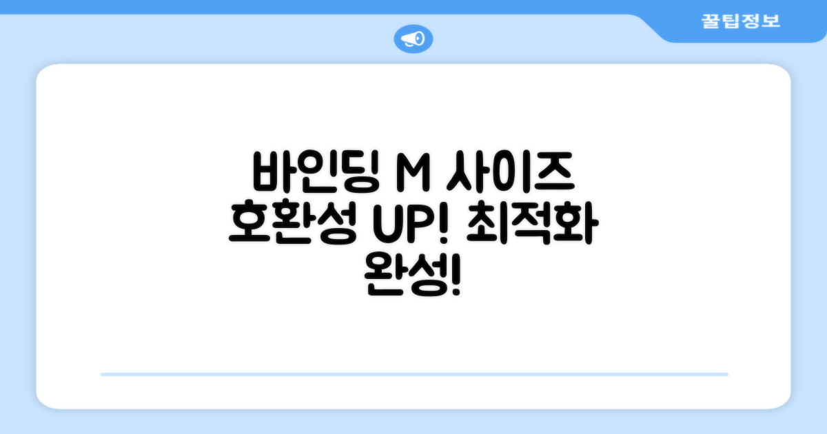 바인딩 M 사이즈 호환성 UP