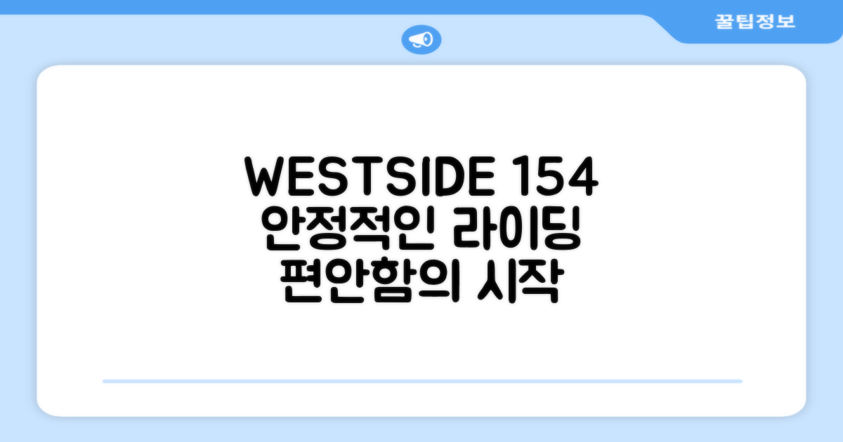 WESTSIDE 154, 안정적 라이딩