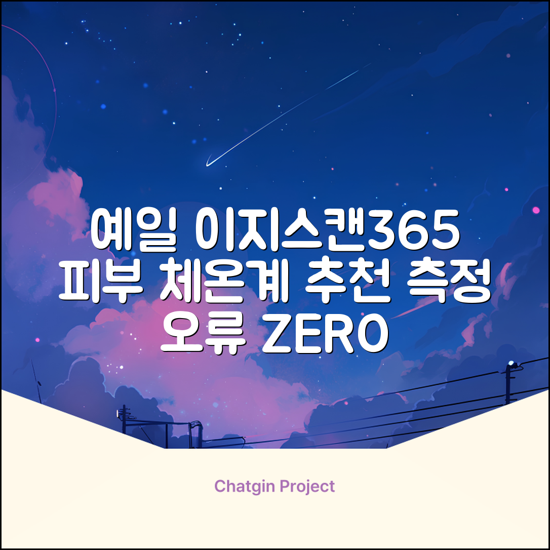 예일 이지스캔365 비접촉 피부 적외선 체온계, 1개 추천 리뷰