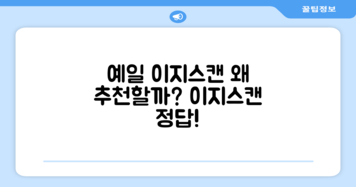 예일 이지스캔, 왜 추천할까?