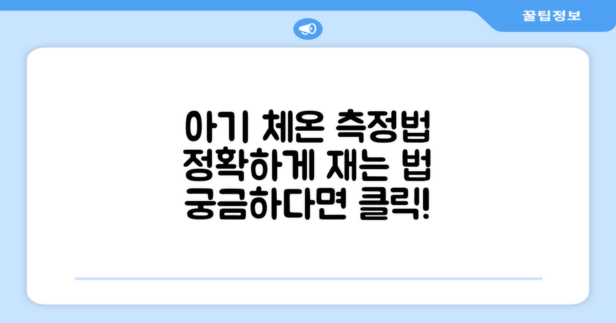 아기 체온, 어떻게 재나요?