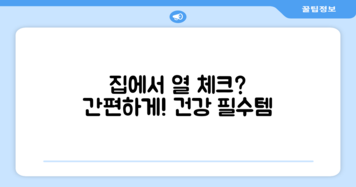 집에서 편하게 열 체크?