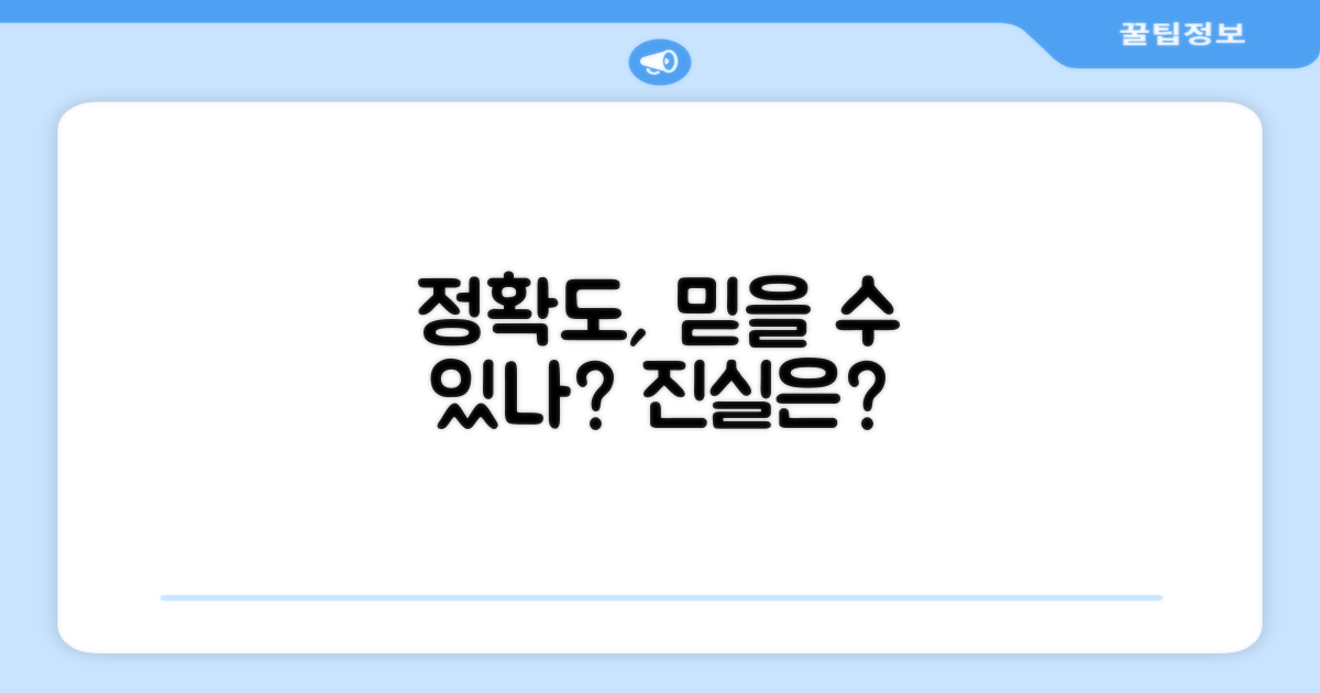 정확도, 믿을 수 있을까?