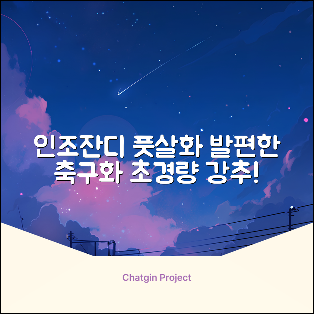 인조잔디 초경량 풋살화 편한 발볼넓은 축구화 추천 리뷰