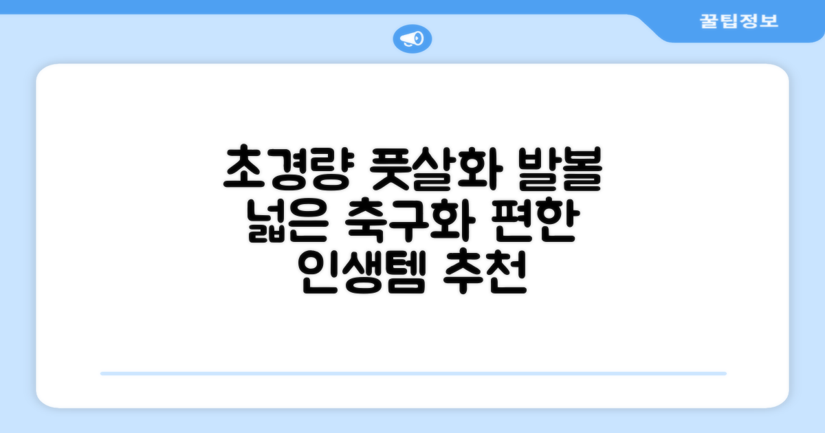 인조잔디 초경량 풋살화 편한 발볼넓은 축구화 추천 리뷰
