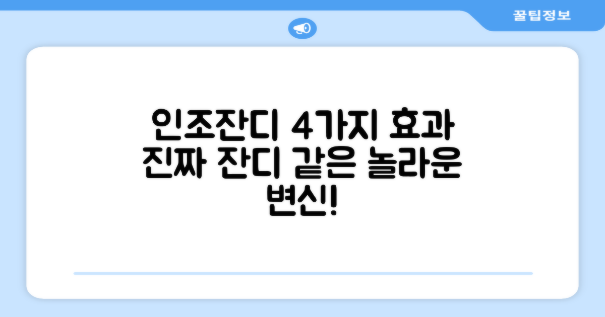 4가지 인조잔디 효과