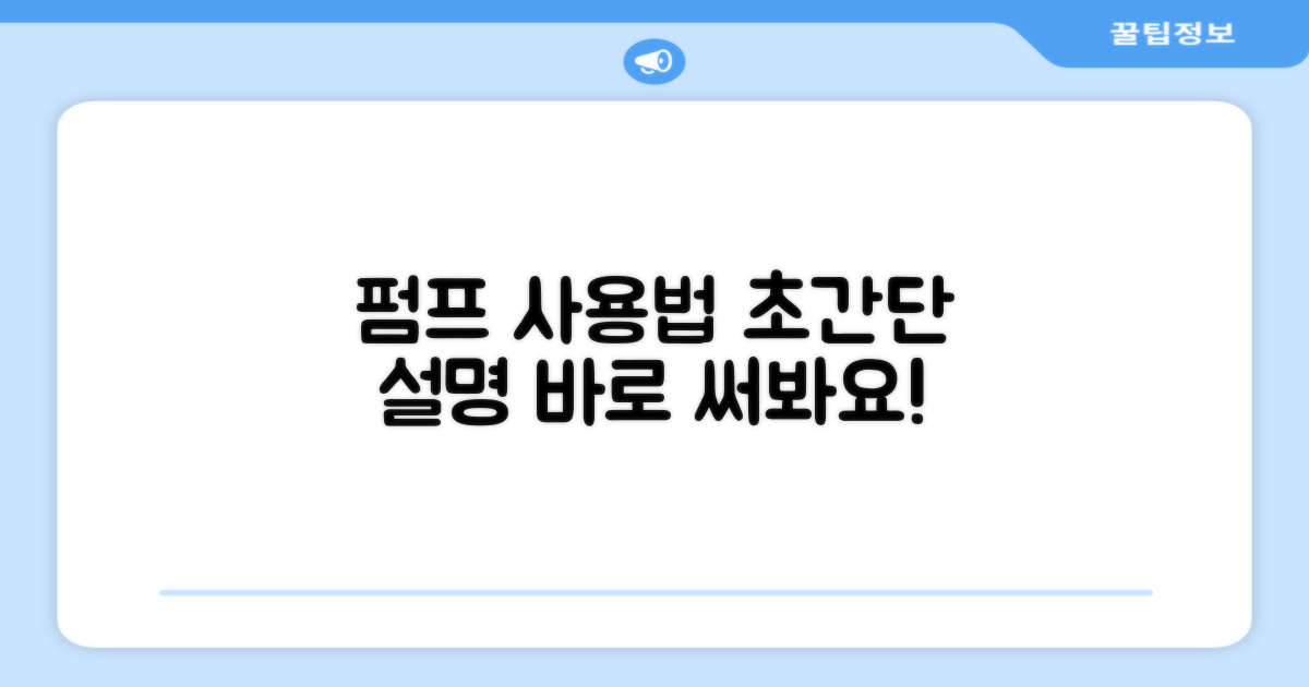 펌프 사용법, 쉽게 따라하세요