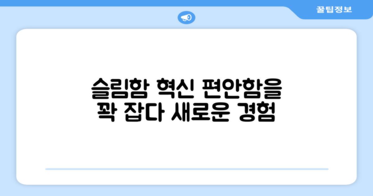 슬림함의 혁신, 편안함 제공