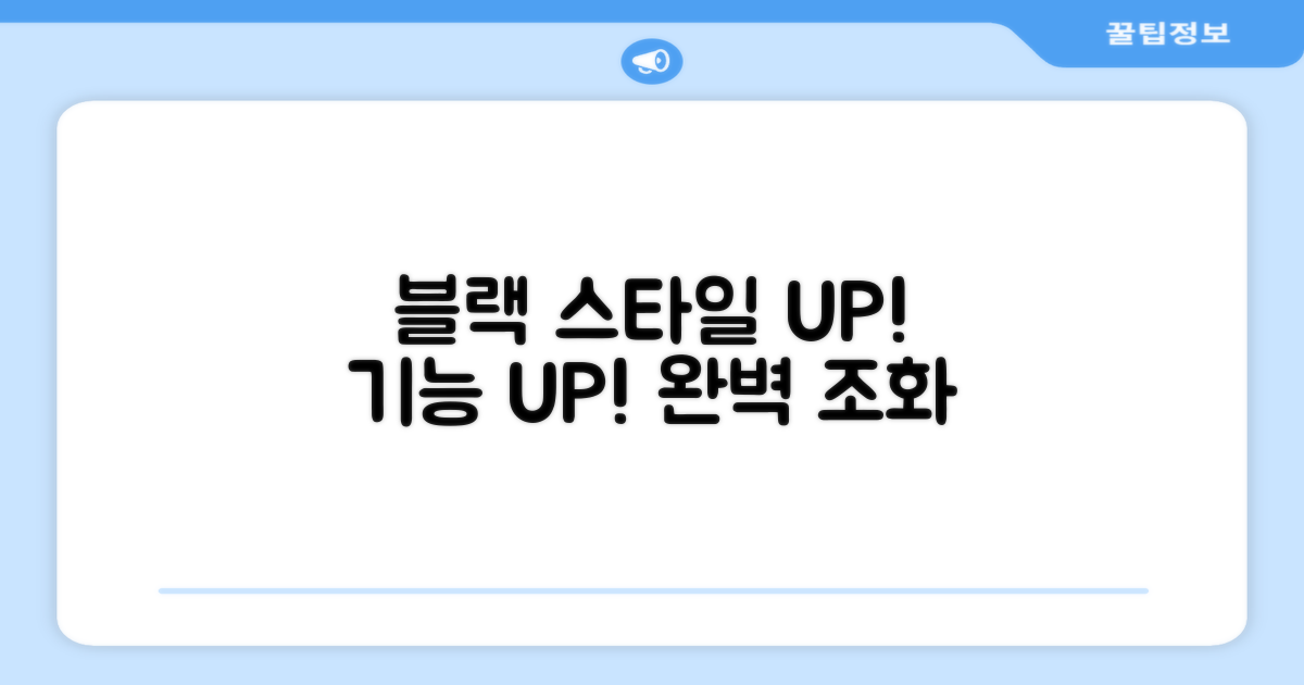 블랙, 스타일과 기능 동시 잡기