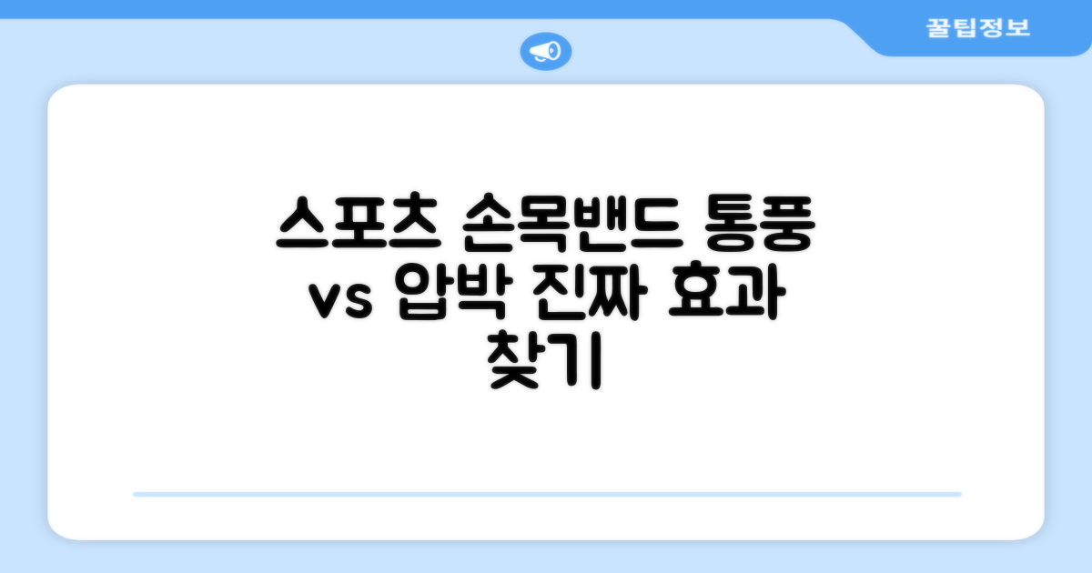 스포츠 손목밴드, 통풍 vs 압박