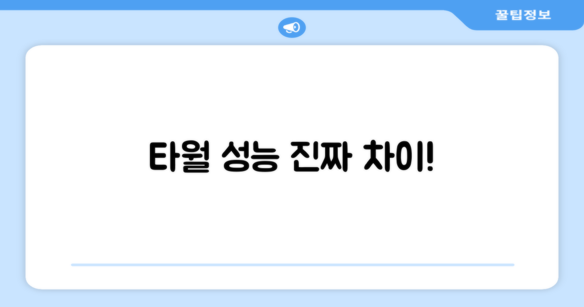 성능: 일반 타월과 차이