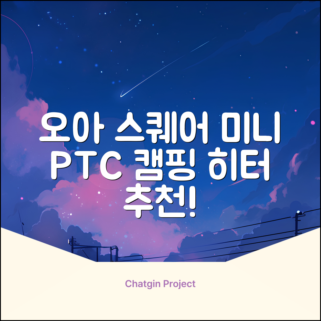 오아 스퀘어 미니 PTC 리모컨 온풍기 캠핑용 이동식 전기 히터 난방기, OHT-017WH, 화이트 추천 리뷰