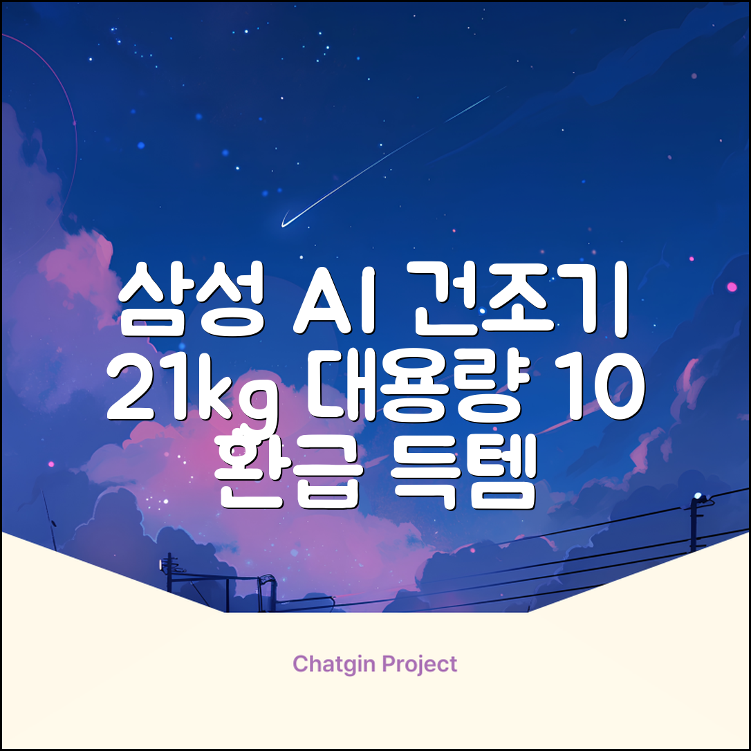 [10% 환급가전] 삼성전자 AI 건조기 DV21DG8200BW 21kg 방문설치, 화이트 추천 리뷰