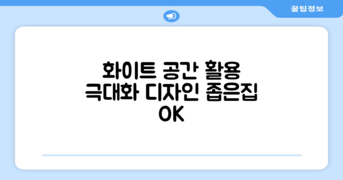 화이트 디자인, 공간 활용도