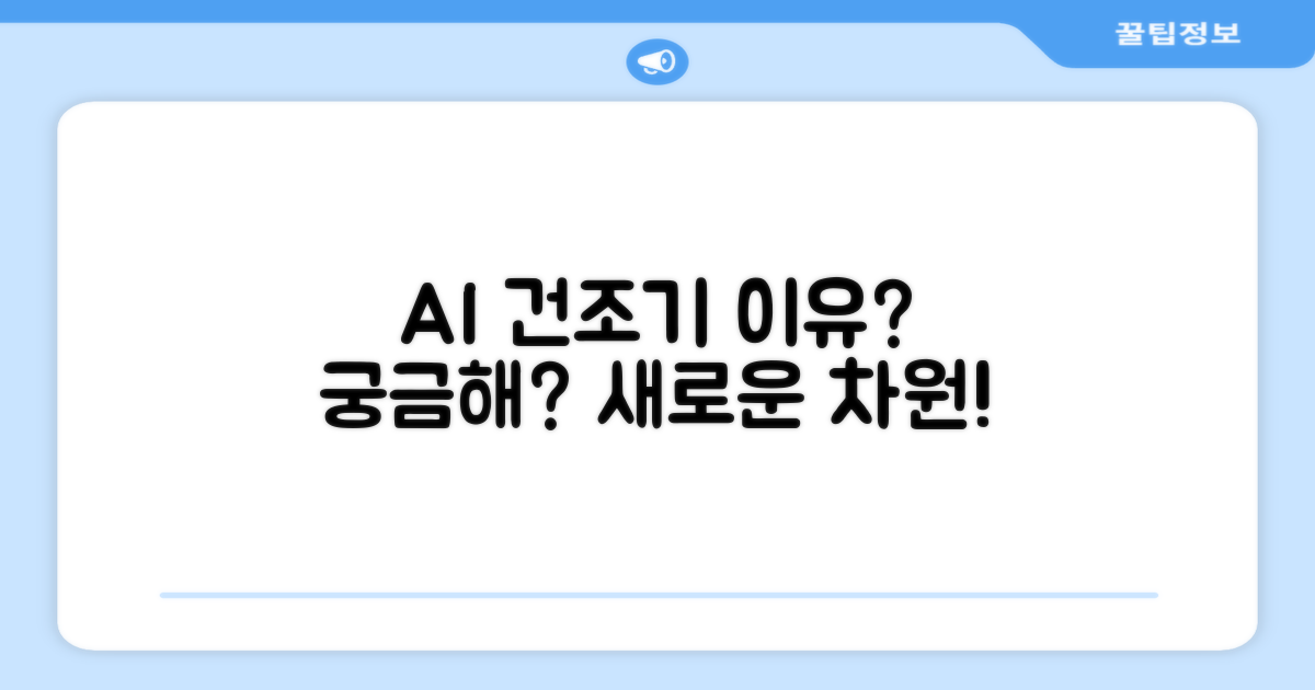 건조기, 왜 AI인가?