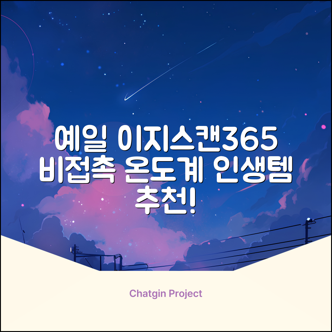 예일 이지스캔365 비접촉 피부 적외선 체온계, 1개 추천 리뷰