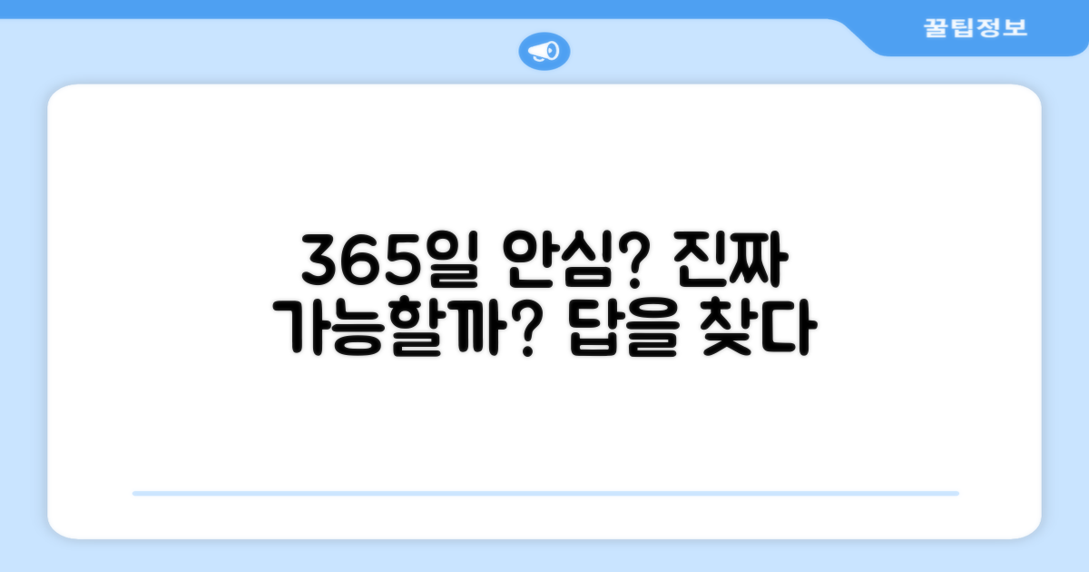 365일 안심, 가능한가?