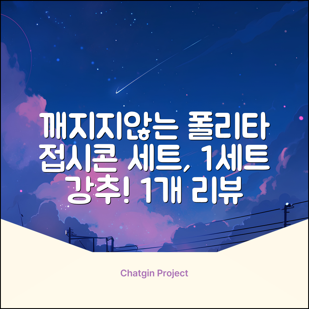 폴리타 깨지지않는 접시콘 세트, 1세트, 1개 추천 리뷰