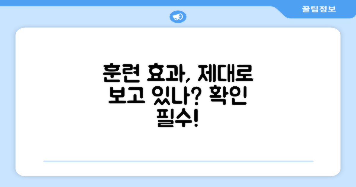 훈련 효과, 제대로 볼 수 있나?