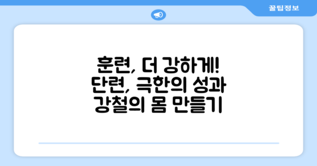 훈련, 더 단단하게?