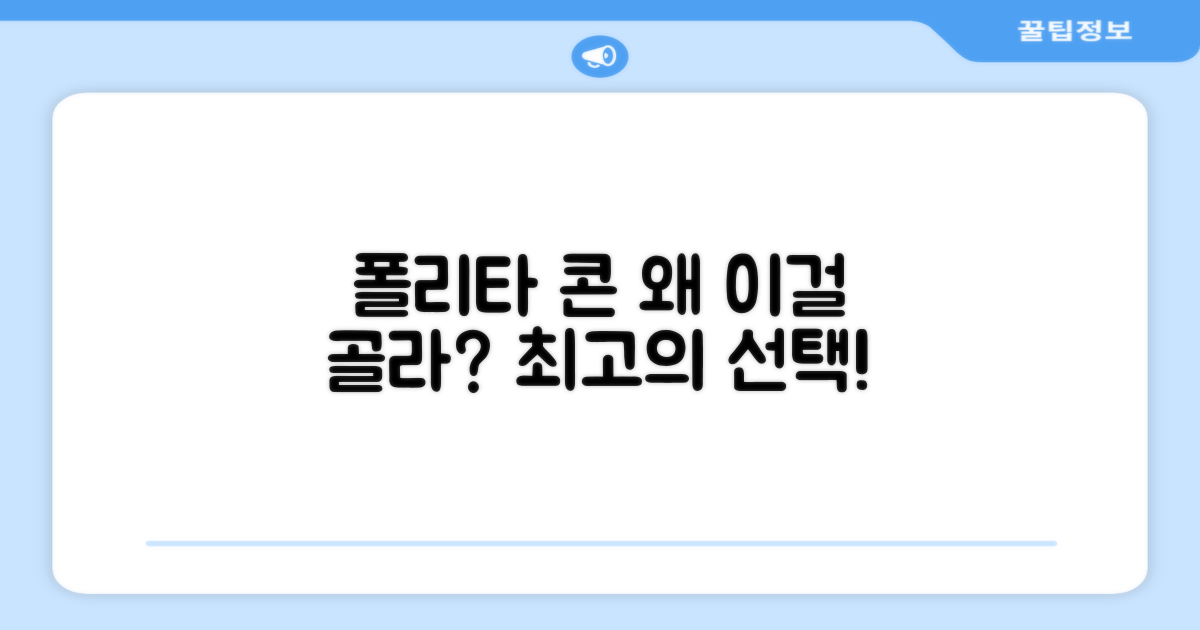 왜 폴리타 콘을 골라야 할까?