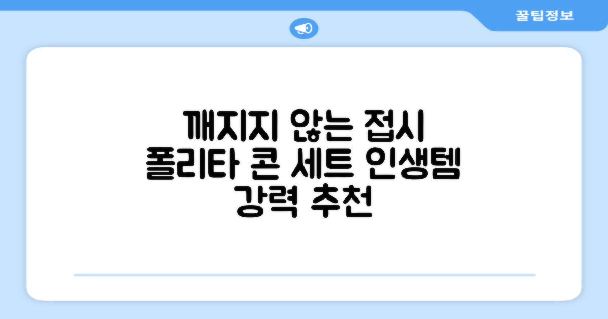 폴리타 깨지지않는 접시콘 세트, 1세트, 1개 추천 리뷰