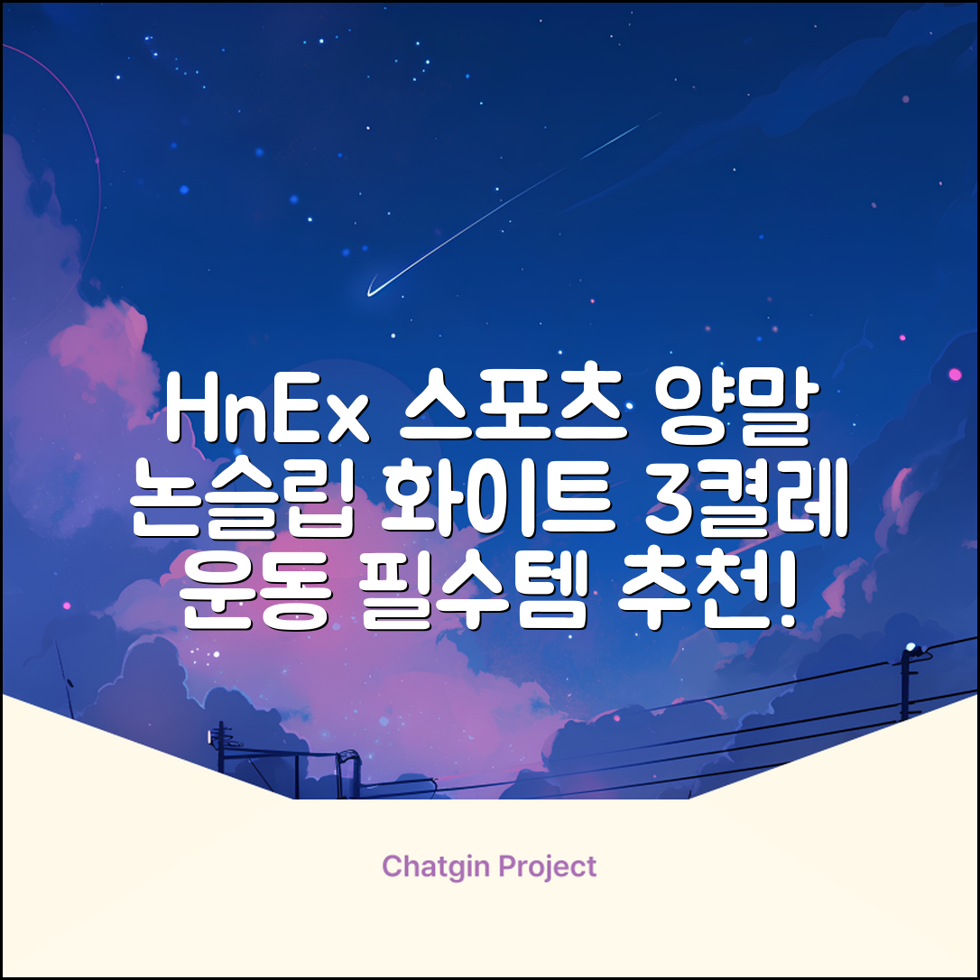 HnEx 단목 논슬립 스포츠 양말, 화이트, 3개 추천 리뷰