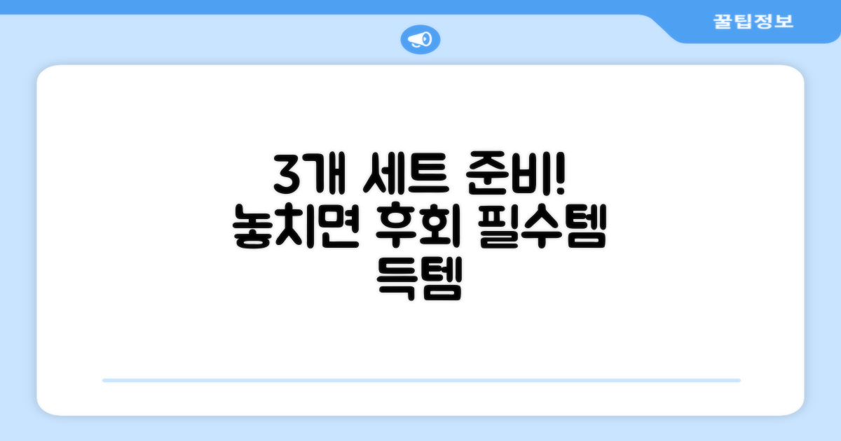 3개 세트로 준비하세요!