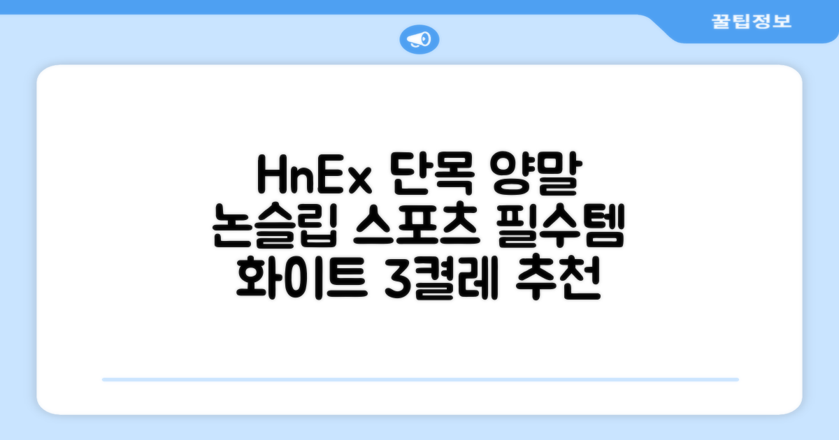 HnEx 단목 논슬립 스포츠 양말, 화이트, 3개 추천 리뷰