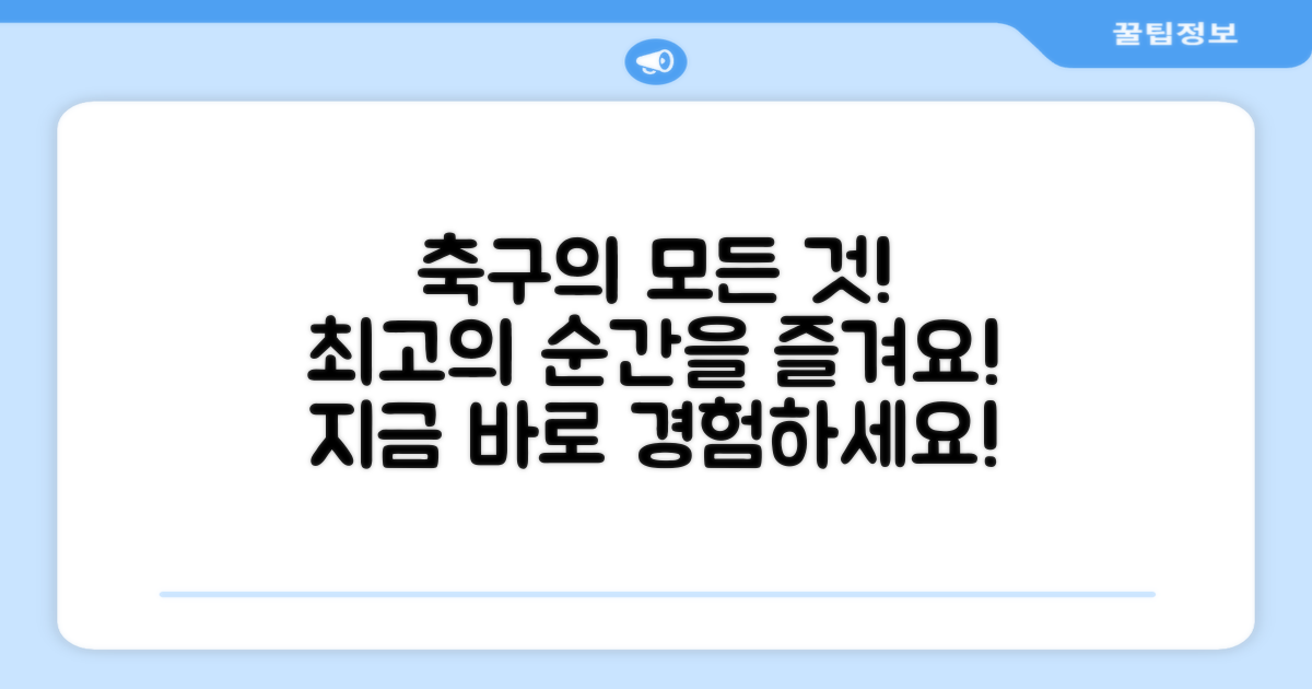 최고의 축구를 즐기세요!