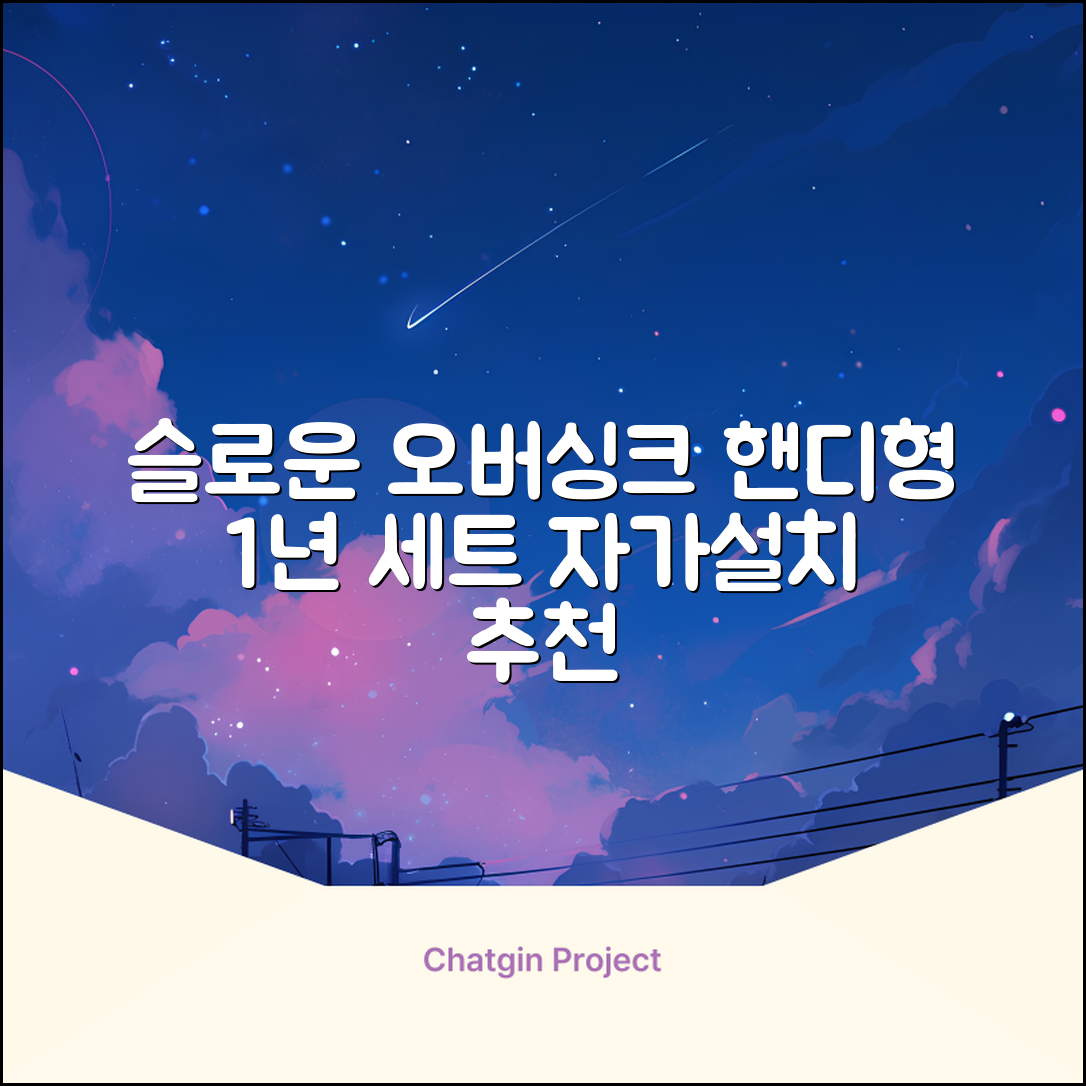 슬로운 slown 오버싱크 정수기 핸디형 1년 세트 자가설치 추천 리뷰