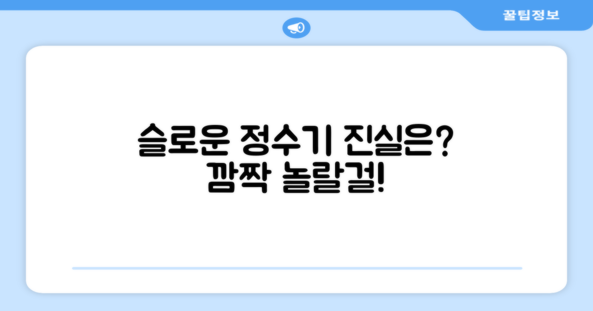 슬로운 정수기의 놀라운 점은?