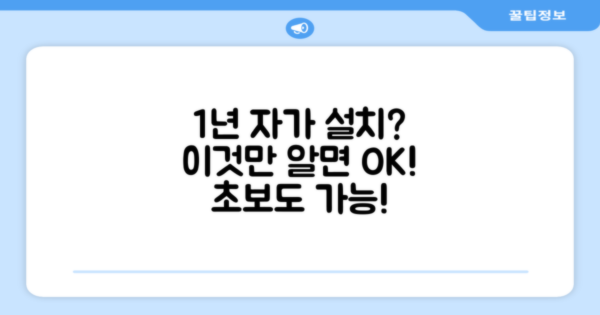 1년 자가 설치, 어렵지 않을까?