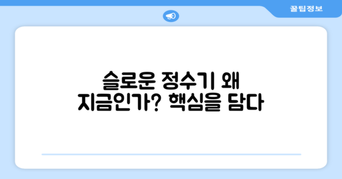 왜 슬로운 핸디형 정수기인가?